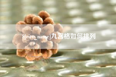 安顺九宫格如何排列