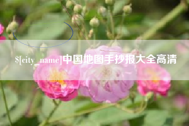 安顺中国地图手抄报大全高清