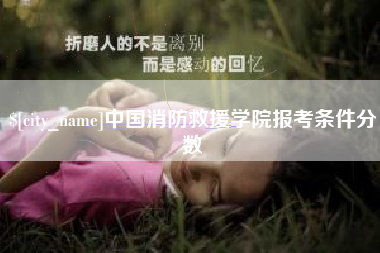 安顺中国消防救援学院报考条件分数