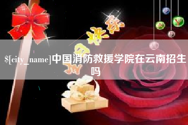 安顺中国消防救援学院在云南招生吗