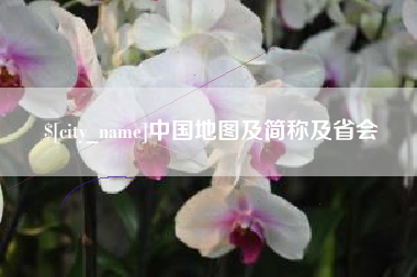 安顺中国地图及简称及省会