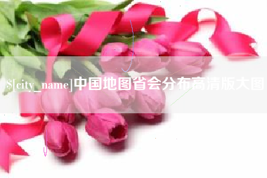安顺中国地图省会分布高清版大图