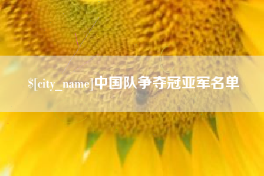 安顺中国队争夺冠亚军名单