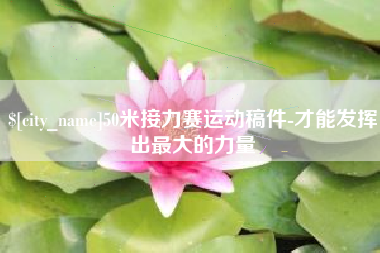 安顺50米接力赛运动稿件-才能发挥出最大的力量