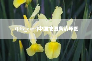 安顺中国地图高清原图
