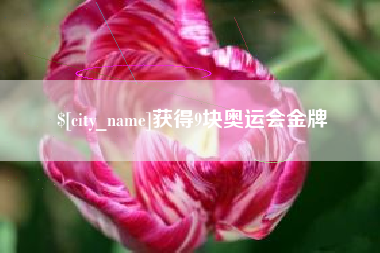 安顺获得9块奥运会金牌