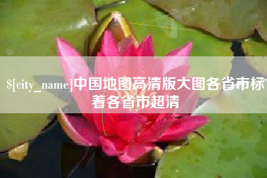 安顺中国地图高清版大图各省市标着各省市超清