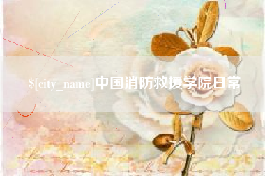 安顺中国消防救援学院日常