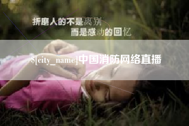 安顺中国消防网络直播
