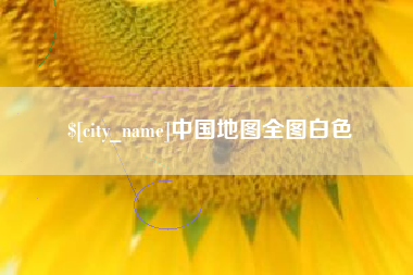 安顺中国地图全图白色