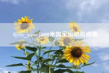 安顺5000米国家运动员成绩