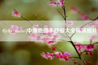 安顺中国地图手抄报大全高清图片