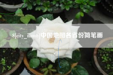 安顺中国地图各省份简笔画