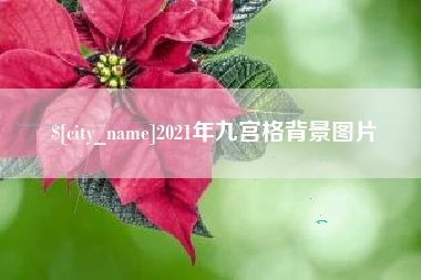 安顺2021年九宫格背景图片