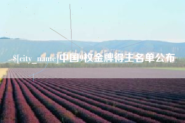 安顺中国9枚金牌得主名单公布