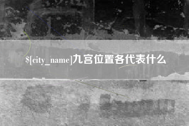 安顺九宫位置各代表什么