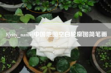 安顺中国地图空白轮廓图简笔画
