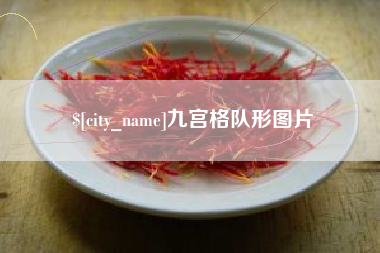 安顺九宫格队形图片