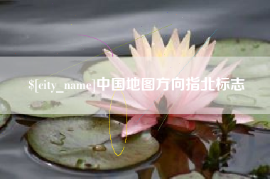 安顺中国地图方向指北标志