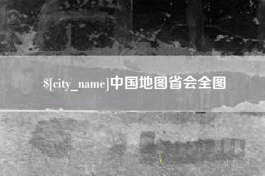 安顺中国地图省会全图