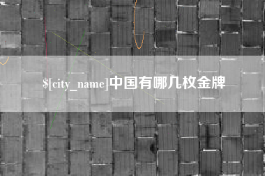 安顺中国有哪几枚金牌