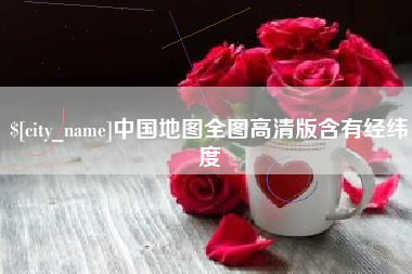 安顺中国地图全图高清版含有经纬度