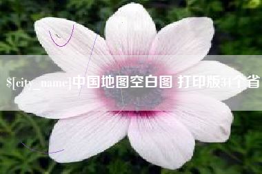 安顺中国地图空白图 打印版34个省