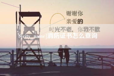 安顺消防证书怎么查询