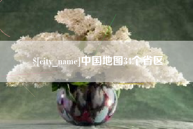 安顺中国地图34个省区