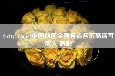 安顺中国地图全图各省各市高清可放大 清晰