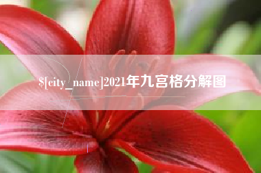 安顺2021年九宫格分解图