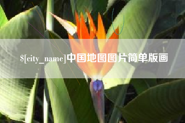 安顺中国地图图片简单版画