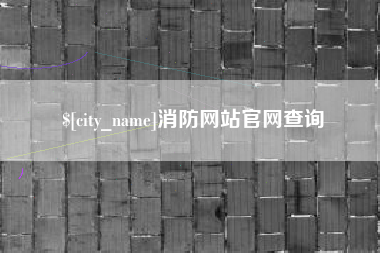 安顺消防网站官网查询
