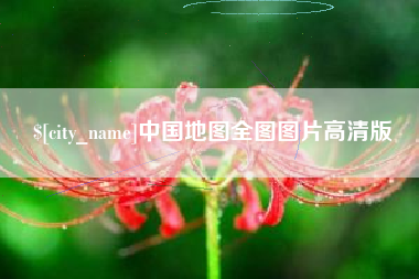 安顺中国地图全图图片高清版