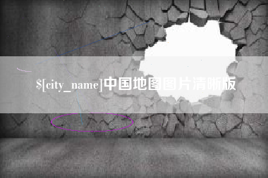 安顺中国地图图片清晰版