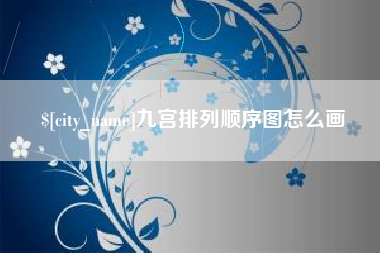 安顺九宫排列顺序图怎么画