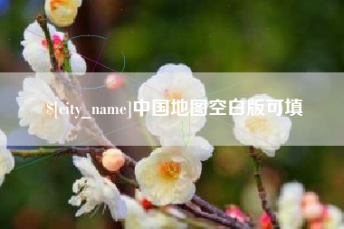 安顺中国地图空白版可填