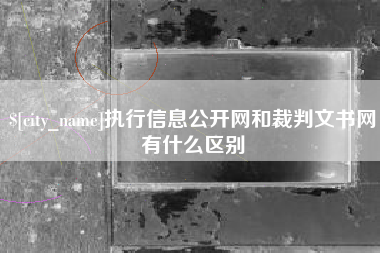 安顺执行信息公开网和裁判文书网有什么区别