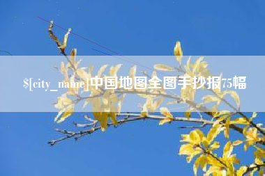 安顺中国地图全图手抄报75幅