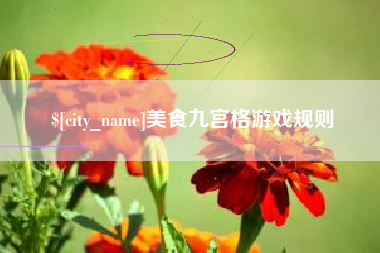 安顺美食九宫格游戏规则