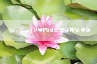 安顺卫星地图高清实景免费版