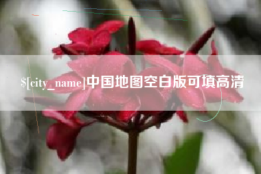 安顺中国地图空白版可填高清