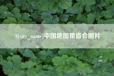 安顺中国地图带省会图片