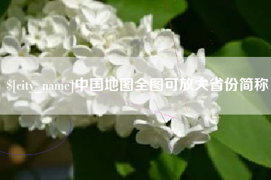 安顺中国地图全图可放大省份简称