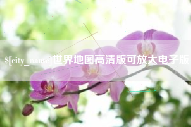 安顺世界地图高清版可放大电子版