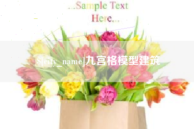 安顺九宫格模型建筑