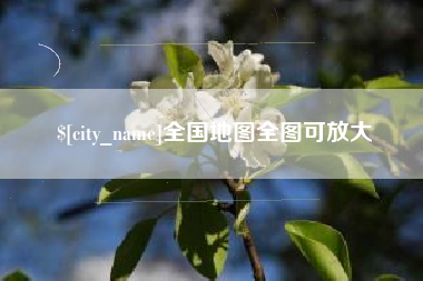 安顺全国地图全图可放大
