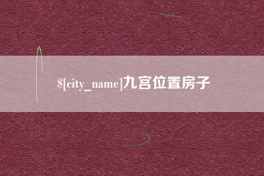 安顺九宫位置房子