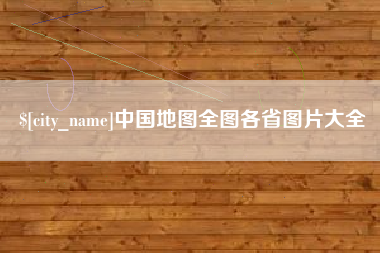 安顺中国地图全图各省图片大全
