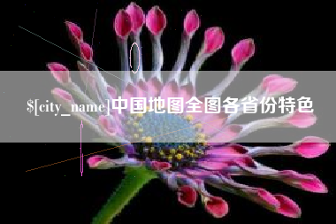 安顺中国地图全图各省份特色